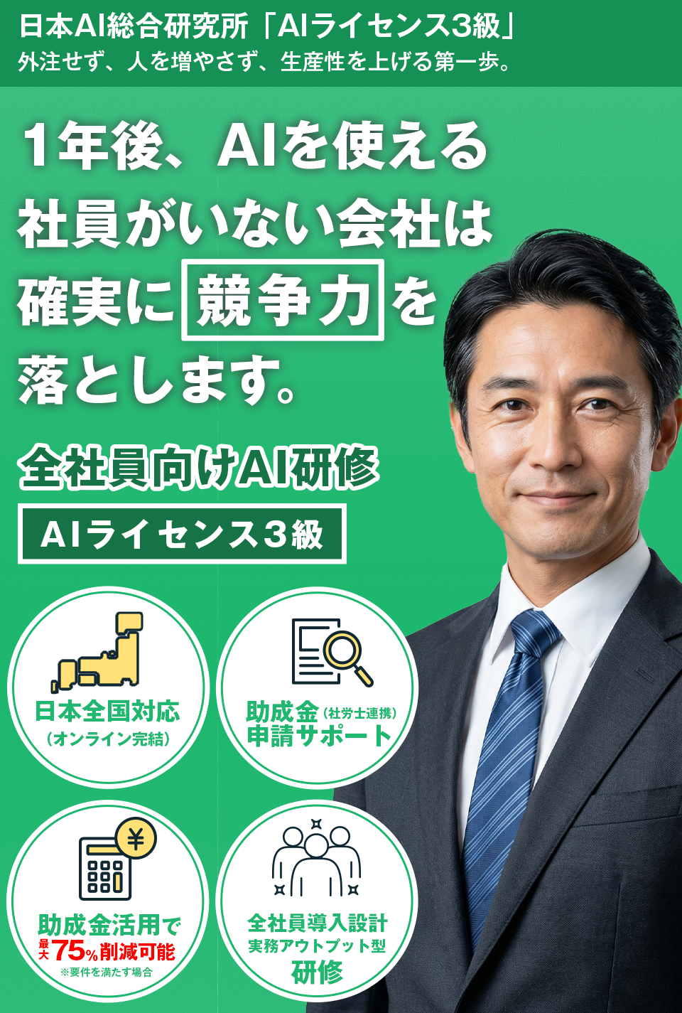 日本AI総合研究所「AIライセンス3級」 全社員向けAI研修